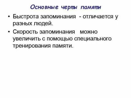 Важные качества памяти