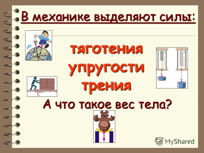 Силы тяготения трения упругости. Сила тяжести упругости трения. Сила упругости и сила трения. Силы гравитации упругости и трения. Масса тела книги