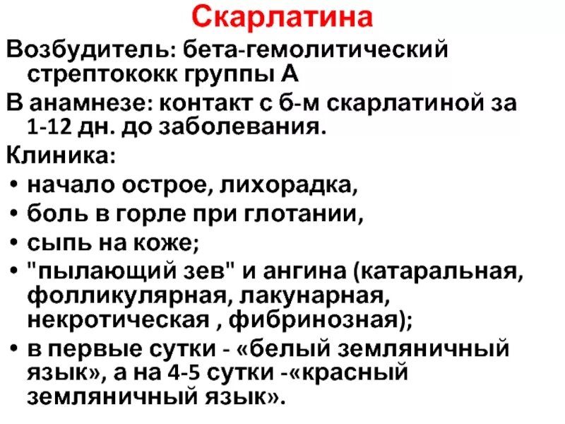 Скарлатина какой анализ. Симптомы характерные для скарлатины. Скарлатина у детей клиника. Скарлатина у детей информация горло.