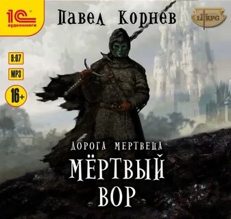 Вторая дорога аудиокнига слушать