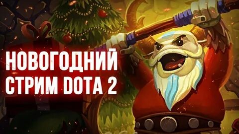 Дота новый год
