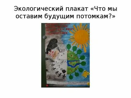 Доклад на тему что мы оставим потомкам
