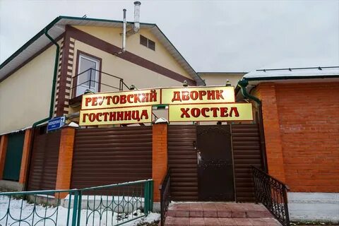 Хостел в реутово