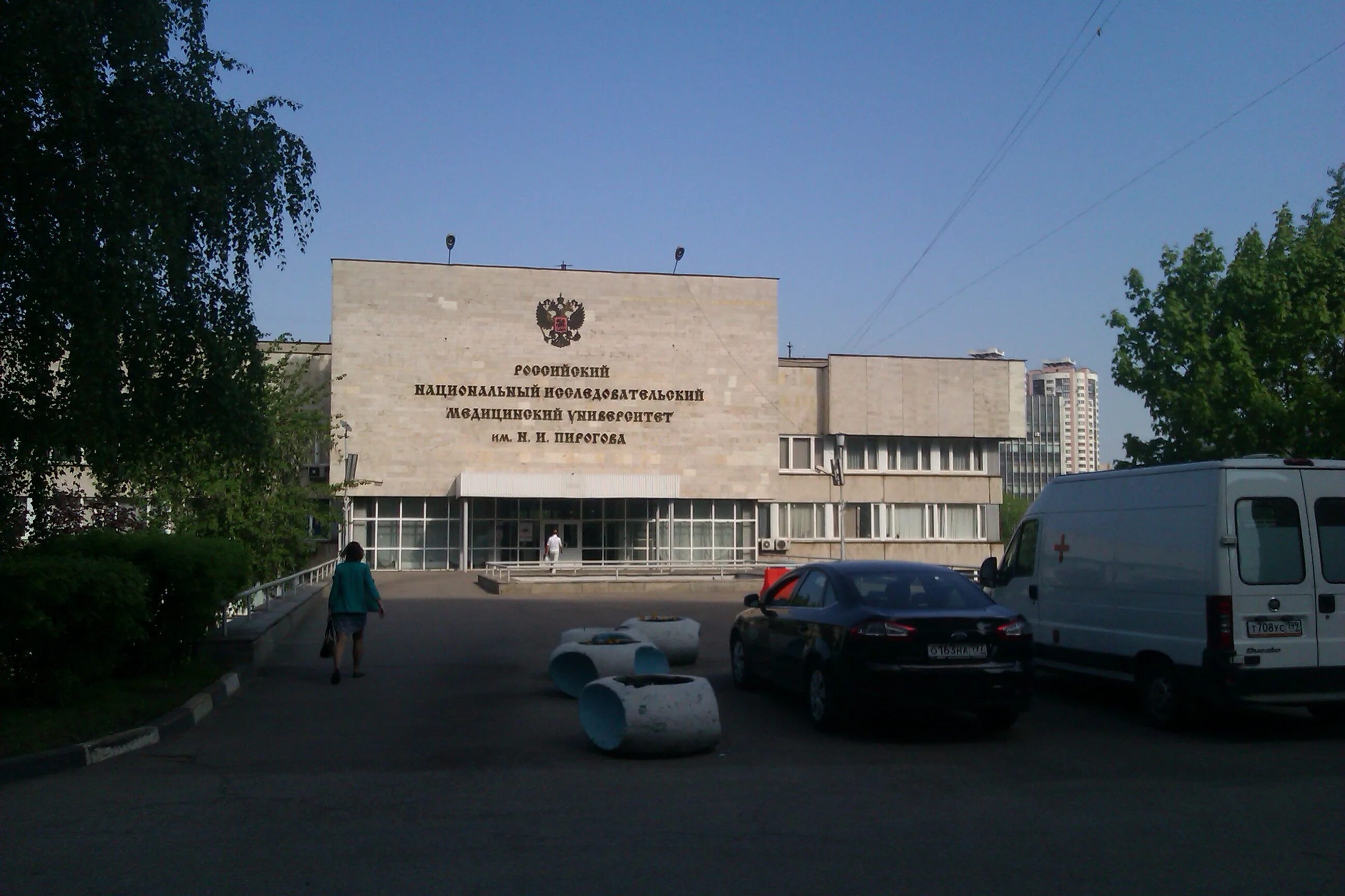 Пирогов 2 медицинский. РНИМУ им. н. и. Пирогова, Москва. Московский медицинский университет Пирогова. Московский медицинский университет 2 им Пирогова.