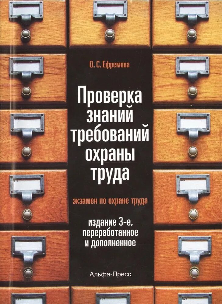 Правил по охране труда экзамен. Охрана труда экзамен. книга экзамен по охране труда. пособие для требующих знания. книга проверок.