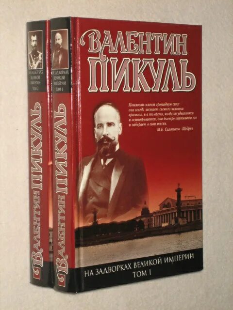 Пикуль на задворках великой империи. Пикуль на задворках великой империи. Обложка книги в. Пикуль на задворках великой империи. С.