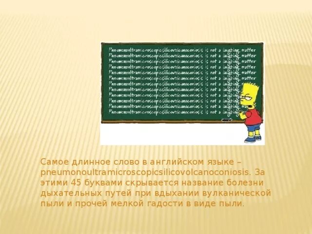 Большие слова 10 букв. Самое длинное английское слово. Сасамое длинное английское слово. Свмоетдлинное английское слово. Длинные слова на английском.