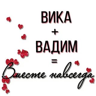 Подойди вика