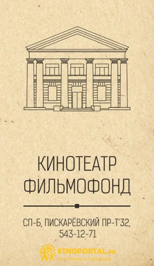 Фильмофонд афиша сеансы. Фильмофонд кинотеатр. Фильмофонд СПБ. Пискаревский 32 фильмофонд. Фильмофонд афиша.