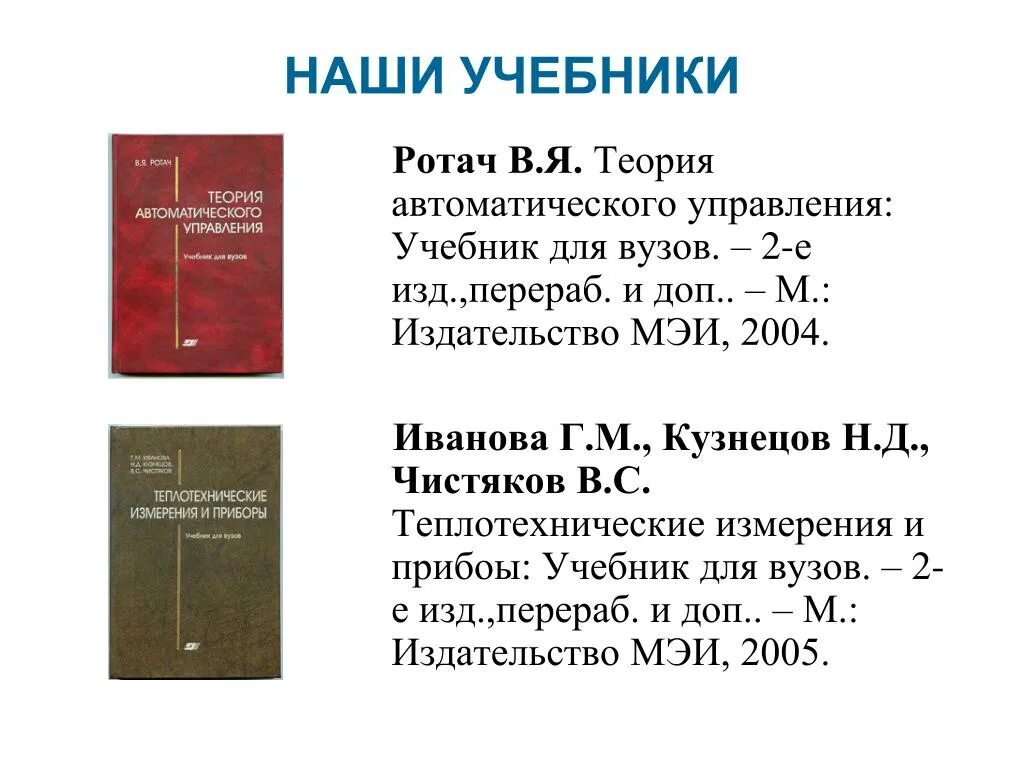 Изд изм и доп м. Ротач теория автоматического управления. Теория автоматического управления учебник для вузов. Ротач в.я. теория автоматического управления. Теплотехнические измерения учебник.