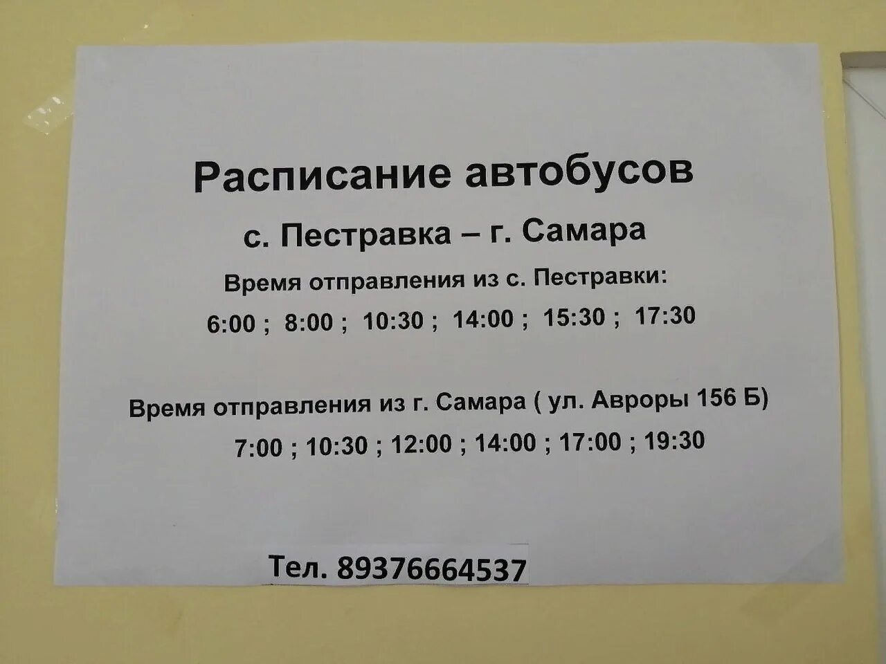 Расписание автобуса самара большая. Расписание автобусов Пестравка Самара. Расписание автобусов Самара. Расписание автобуса 631 Пестравка Самара. 631 Автобус Самара Пестравка.