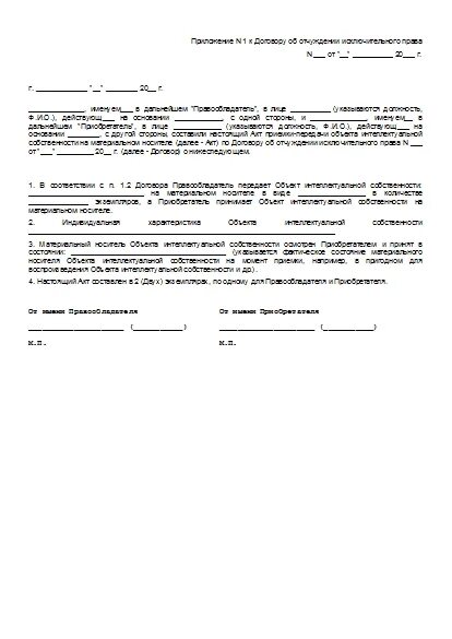 Договор передачи собственности образец. Акт о приемке-передаче объекта интеллектуальной собственности. Акт приема передачи программного продукта. Акт приема передачи интеллектуальной собственности образец.