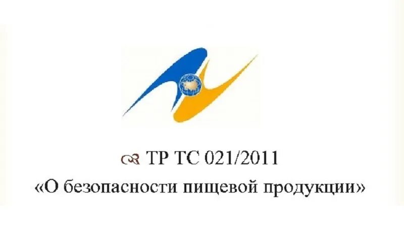 Тр тс 029 изменения 2024. Тр ТС 021/2011 О безопасности пищевой продукции. Тех регламент 021 2011 о безопасности пищевой продукции. Технического регламента таможенного Союза тр ТС 021/2011. Технический регламент тр ТС 021/2011.