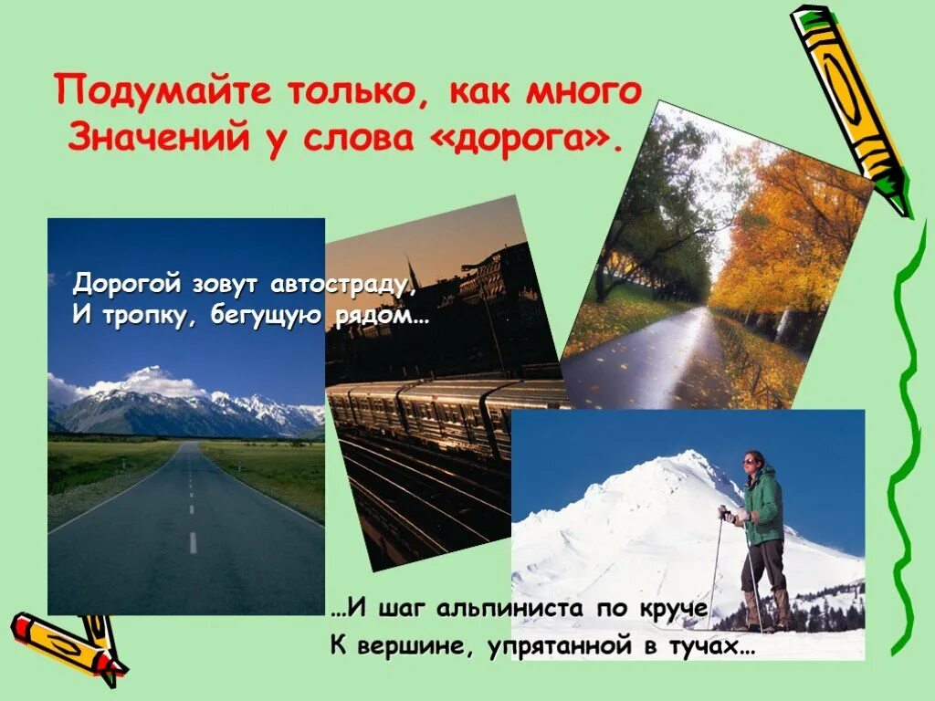 Обозначение слова путь. Дорогой зовут автостраду и тропку бегущую рядом. Дорогой зовут автостраду и тропку. Подумайте только как много значений у слова дорога. Подумайте только как много значений у слова.