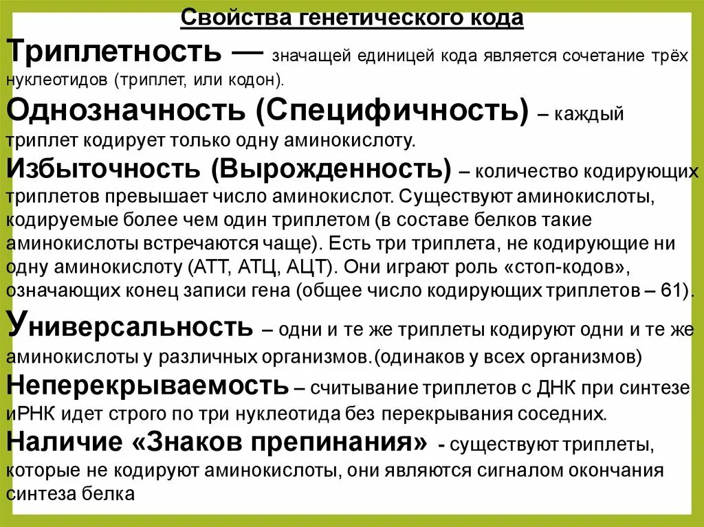 Код является. Единицей генетического кода является сочетание трёх нуклеотидов.. Один триплет кодирует одну аминокислоту. Единицей генетического кода является сочетание. Свойства генетического кода Триплетность.