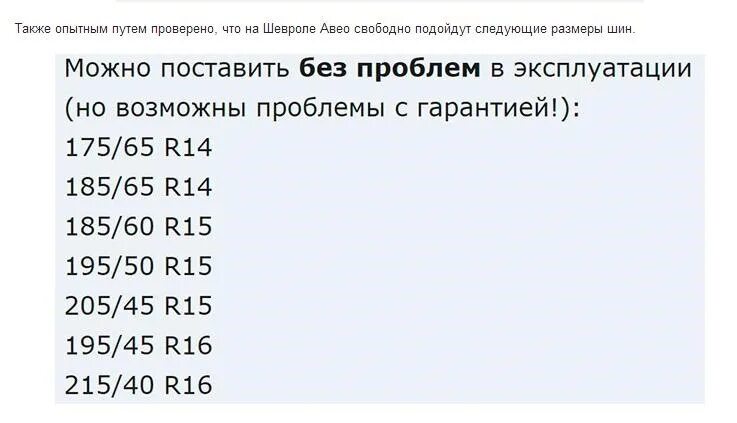 Размер колес Авео т250. Размер шин Шевроле Авео т250. Размер шин на Шевроле Авео т250 седан. Размер резины Авео т250. Авео резина размер