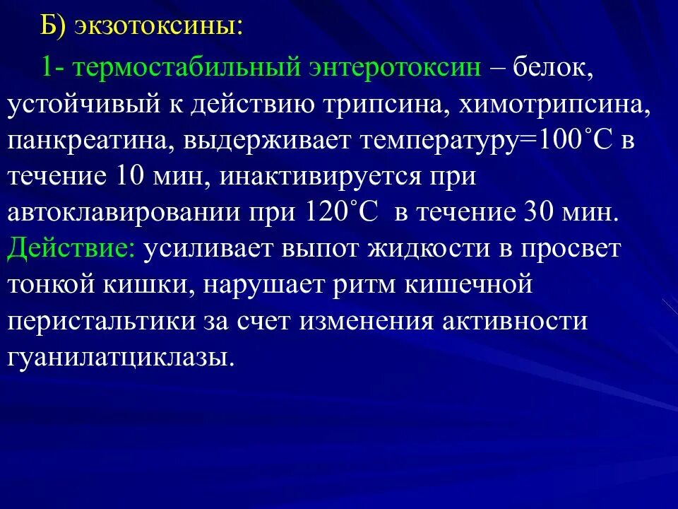 Термостабильность ферментов. Термостабильный энтеротоксин. Термостабильный и термолабильный энтеротоксин. Экзотоксины микробиология. Термолабильный экзотоксин.