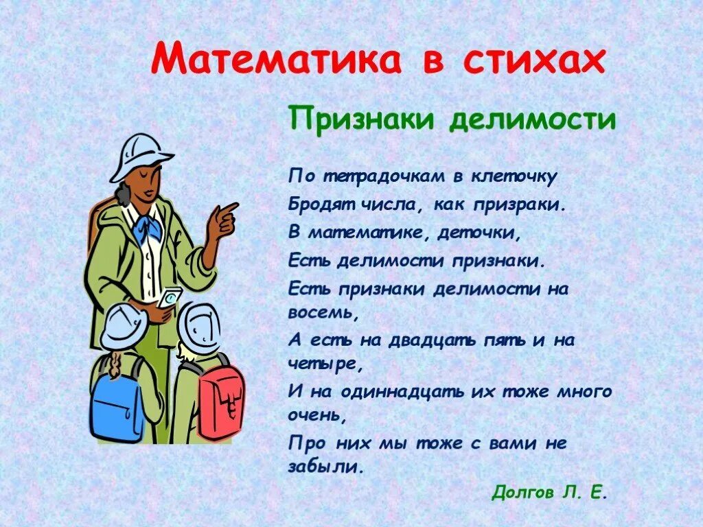 Укажи признаки стихотворения. Признаки делимости презентация. Признаки делимости актуальность. Картинки по признакам делимости. Информационный плакат по математике признаки делимости.