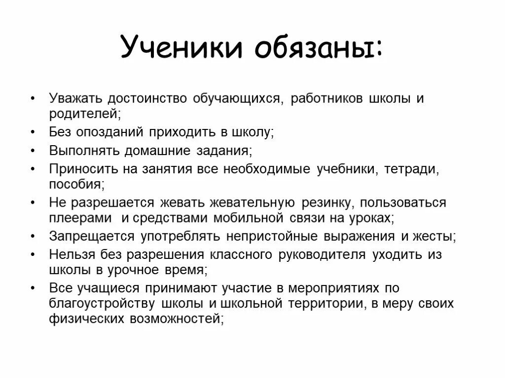 Обязанности ученика в школе. Обязательства школы