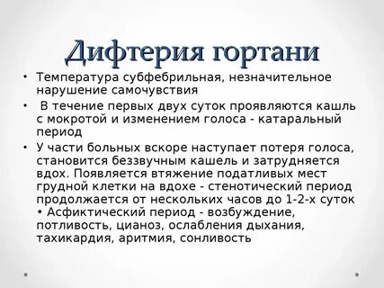 Дифтерия определение
