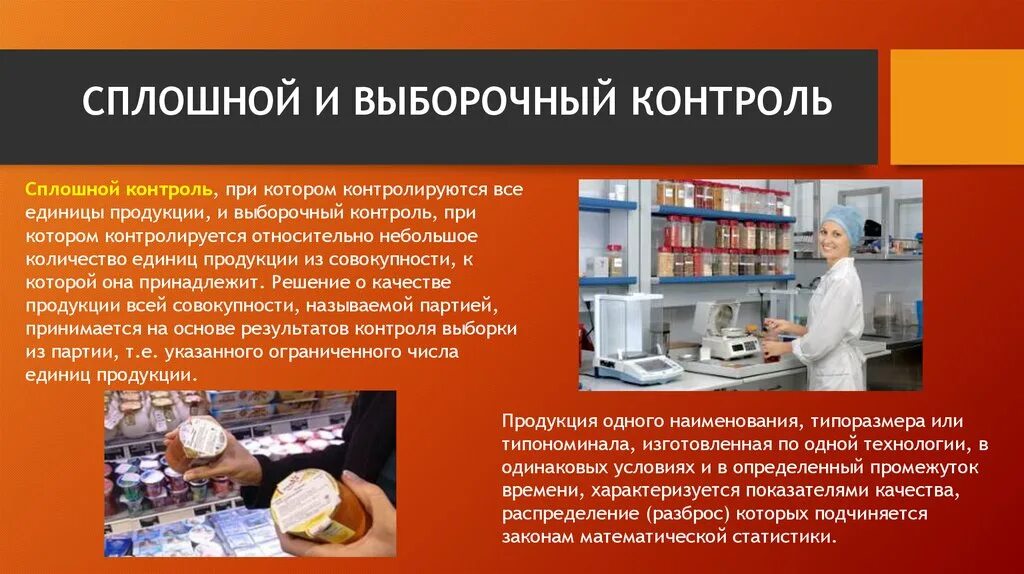 Контроль производства готовой продукции. Контроль качества продукции. Сплошной и выборочный контроль. Выборочный контроль качества продукции. Сплошной контроль качества продукции.