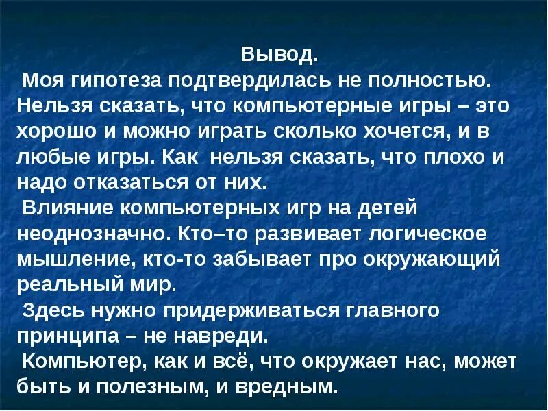 Вывод о компьютерных играх. Вывод вред и польза компьютерных игр. Заключение компьютерные игры. Польза и вред компьютерных игр заключение.