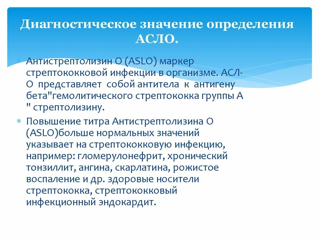 Асло анализ крови повышен. Показатели крови Антистрептолизин. Антистрептолизин-о повышен. Нормальные показатели титра асл-о. Антистрептолизин-о (асл-о).