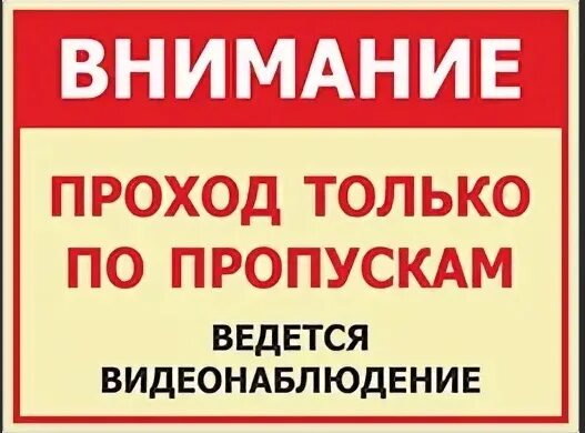 Пропуск является. Табличка о пропускном и внутриобъектовом режиме. вход строго по пропускам. проход по пропускам. вход строго по пропускам табличка.