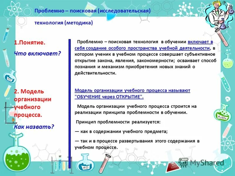 Исследовательско поисковый метод обучения. Проблемно-Поисковая технология. Проблемно-исследовательская технология. Проблемно-исследовательская технология обучения. Проблемно поисковые методы в начальной школе.