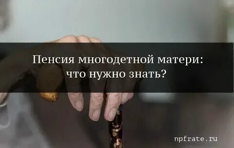 Многодетные на сколько раньше уходят пенсию
