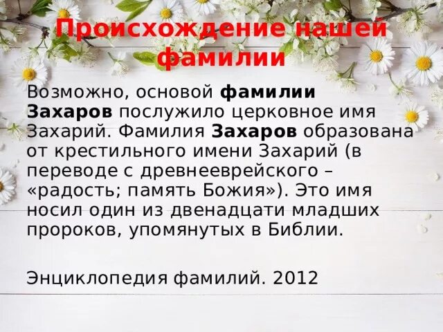 Происхождение фамилии Захаров. Происхождение фамилии Захаров Национальность. Значение фамилии Захарова. Происхождение фамилии Захаровых.