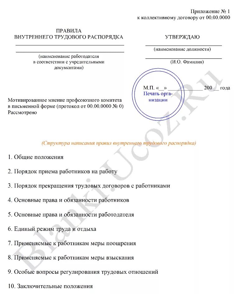 Пвтр что это. Правила внутреннего трудового распорядка форма. Пример правил внутреннего трудового распорядка 2021 образец. Внутренний трудовой распорядок пример. Правила внутреннего трудового распорядка шаблон.