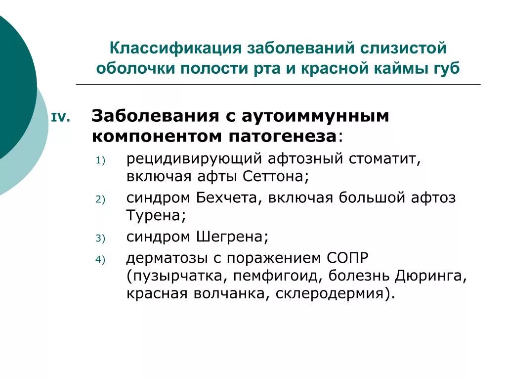 Заболевания слизистой полости рта классификация. Заболевания слизистой оболочки полости рта классификация. Классификация заболеваний слизистой оболочки рта. Классификация заболеваний сопр.