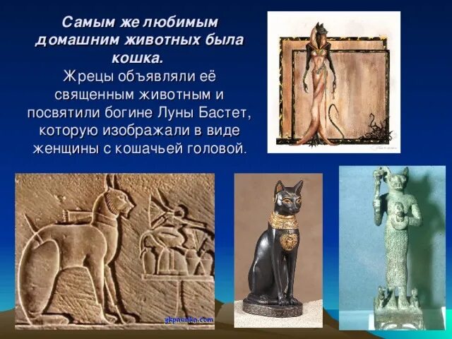 Бастет богиня плодородия. Бог веселья и радости египетской мифологии. Себекет богиня древнего египта. Египетская богиня кошка бастет. Бог бастет в древнем египте 5 класс.