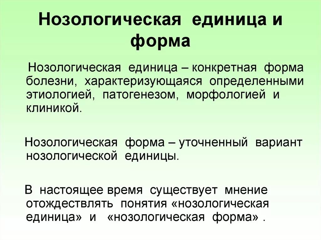 Нозологическая группа болезней. Нозологическая единица. Нозологические формы инфекционных заболеваний. Структура нозологической единицы. Нозологические формы заболеваний это.