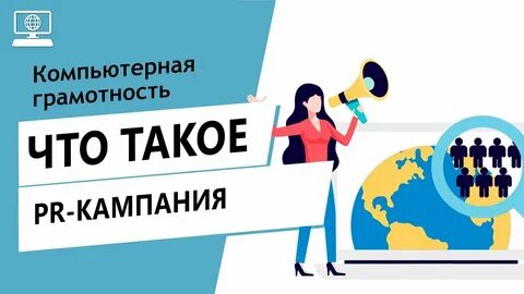 Пиар кампания