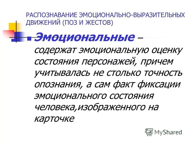 эмоционально выразителен. эмоционально экспрессивная. информационная выразительность. распознаваемость. эмоционально выразительный.