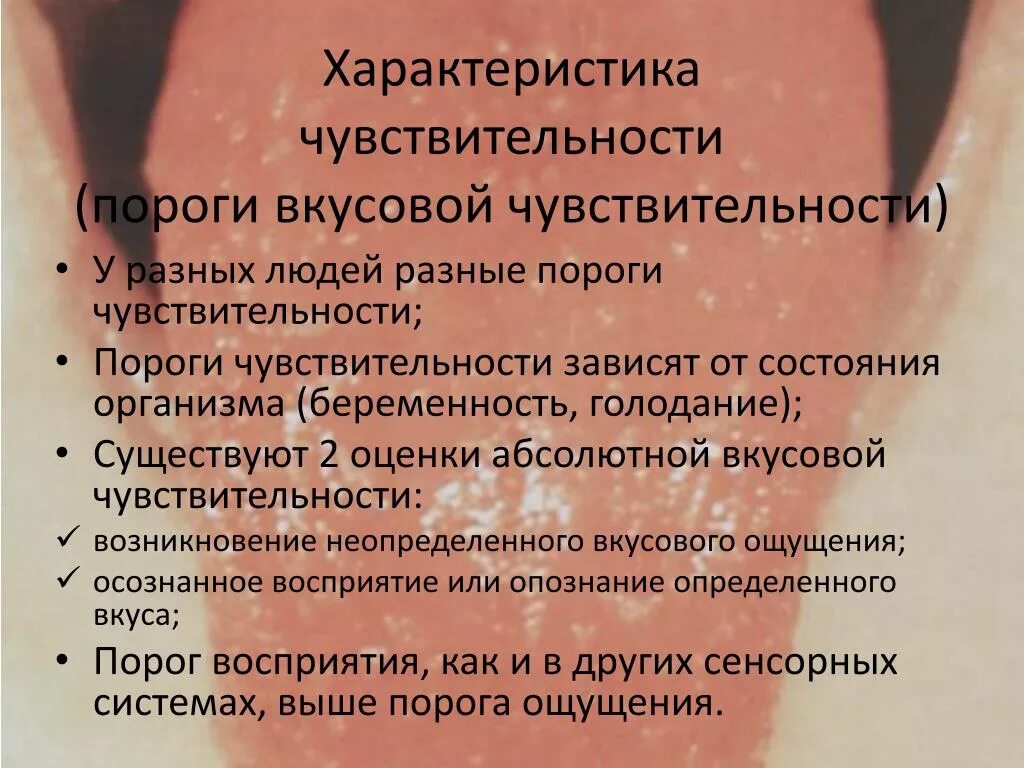 Пороги вкусовых ощущений. Обоняние и вкус. Периферический отдел вкусового анализатора. Порог вкусовой чувствительности. Определение порогов вкусовой чувствительности.