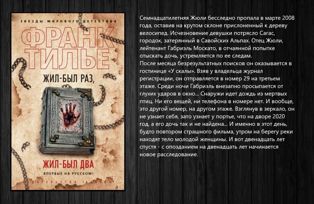 Тилье жил был раз. Франк Тилье жил был раз. Франк Тилье раз жил-был два. Франк Тилье с книгой жил был раз. Франк Тилье последняя рукопись.