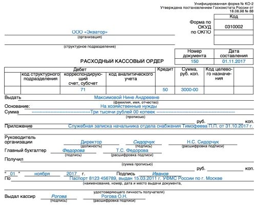 Расходный кассовый ордер заполненный образец. Расчетный кассовый ордер образец заполнения. Расходный кассовый ордер образец заполнения. Расходный кассовый ордер заполненный.