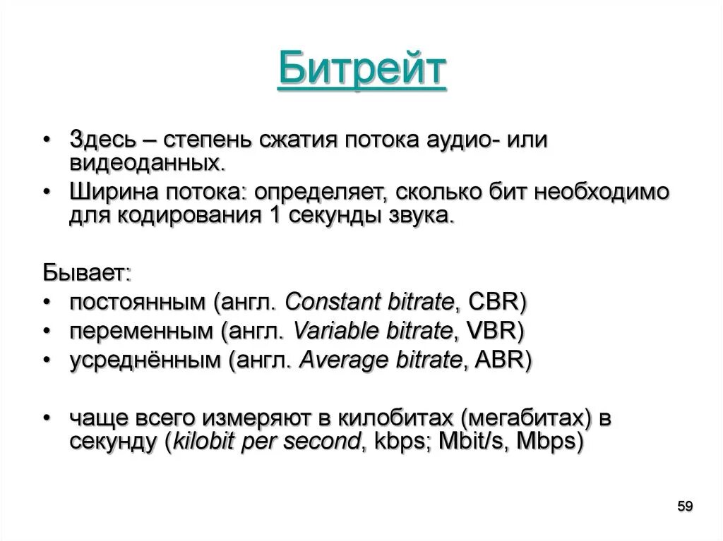 Битрейт разрешение. Битрейт. Битрейт это простыми словами. Битрейт звука. Битрейт (Bitrate):.