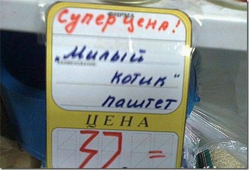 Смешные ценники. Ошибки на ценниках в магазине. Смешные надписи на ценниках. Смешные надписи на ценниках в магазинах. Смешные ценники.