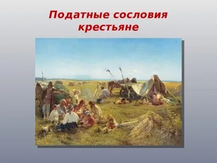 Податные крестьяне