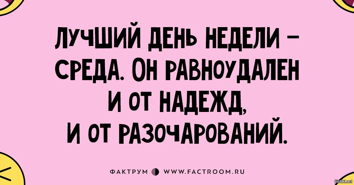 День лучше в первой половине. Смешные высказывания про среду. Смешные фразы про среду. Анекдот про среду. Среда цитаты смешные.