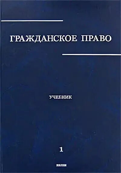 Гражданское право учебник толстой. Ю К толстой гражданское право. Сергеев и толстой гражданское право учебник для вузов. Гражданское право учебник Сергеев ап. Служебное право учебник.