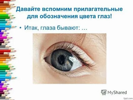 Синий глаз прилагательное