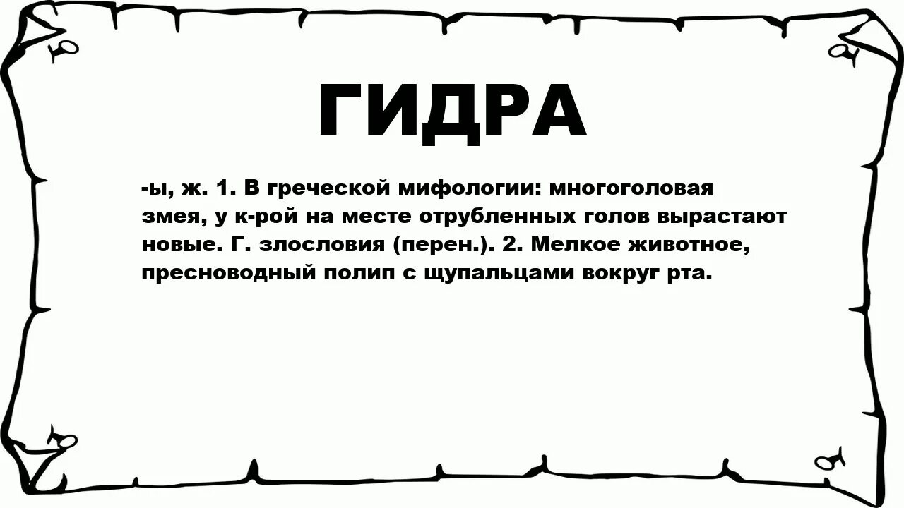 Хай значение. Что значит гидра. Толкование слова гидра. Гидра это сленг. Приветствие гидры.