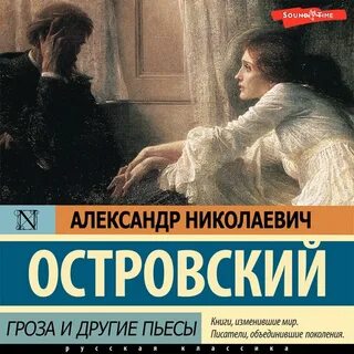 Слушать гроза островского аудиокнига по действиям