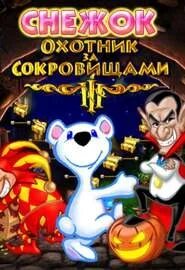 Охотники за сокровищами 3