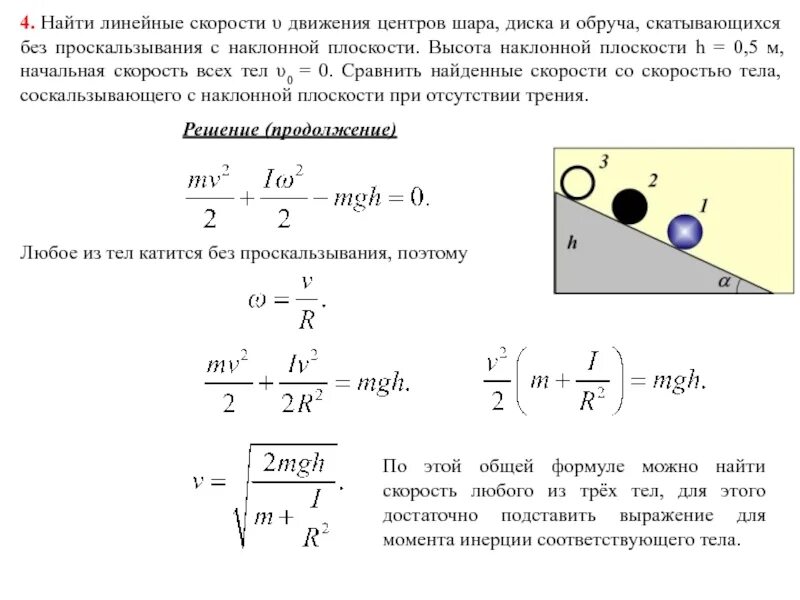 Тело движется без. Энергия вращательного движения обруча. Момент инерции катящегося шара. Момент инерции без проскальзывания. Шар скатывается с наклонной плоскости.